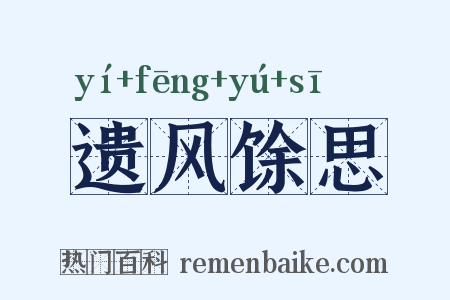 遗风馀思是什么意思的图片